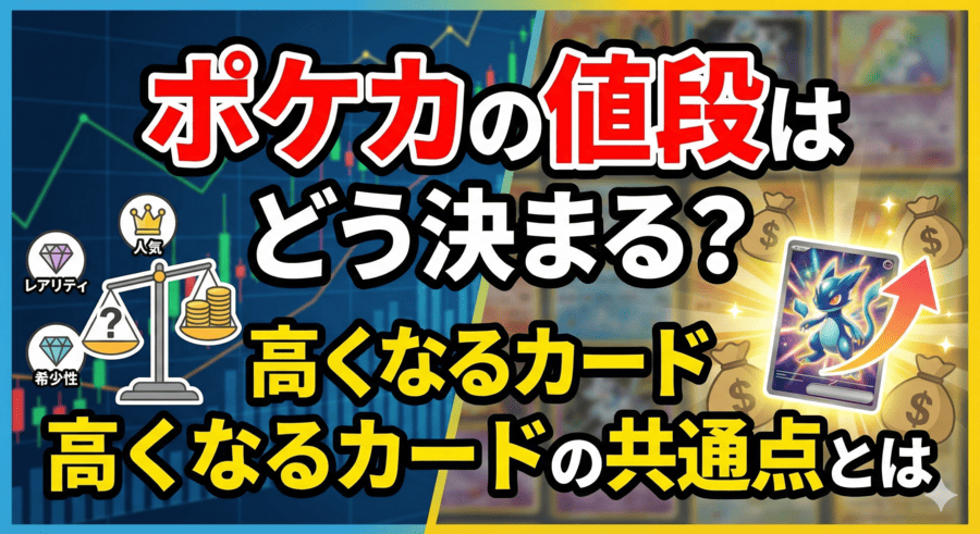 ポケカの値段はどう決まる?高くなるカードの共通点とは
